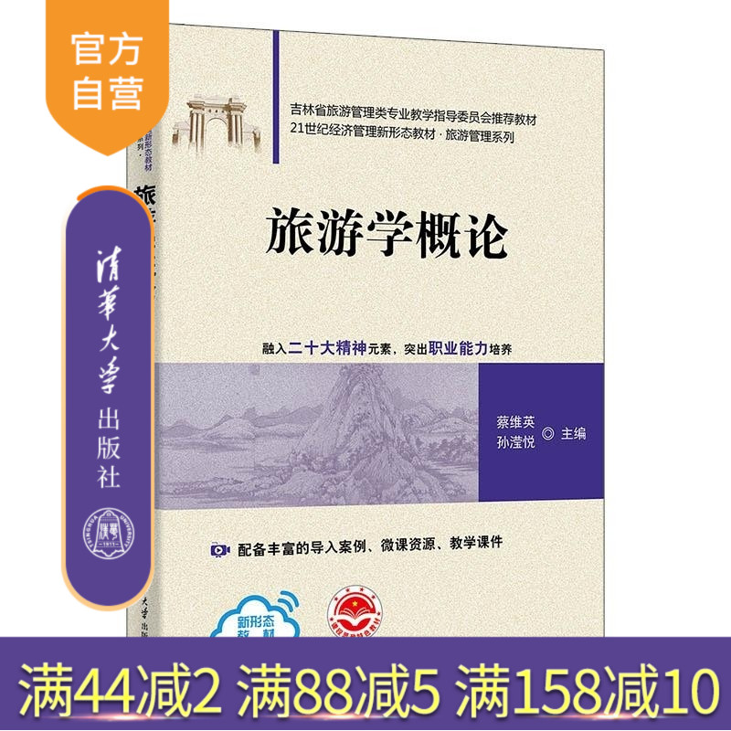 【官方正版新书】旅游学概论 蔡维英 孙滢悦 任新玉 张百菊 崔锦玉 肖妮 于杰 清华大学出版社 旅游学