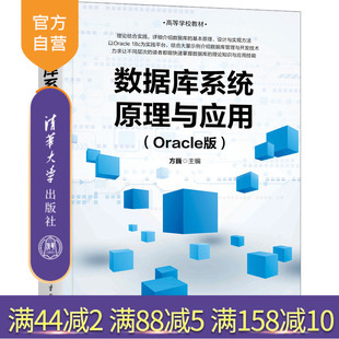 【官方正版新书】 数据库系统原理与应用（Oracle版） 方巍 清华大学出版社 关系数据库系统－高等 学校－教材