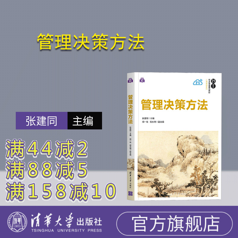 【官方正版】管理决策方法 张建同 清华大学出版社 管理科学与工程管理决策教材