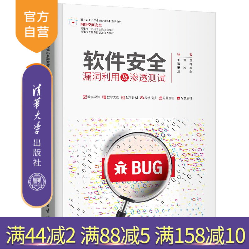 【官方正版新书】 软件安全：漏洞利用及渗透测试 刘哲理、贾岩、范玲玲等 清华大学出版社 计算机，软件安全，漏洞利用，渗透
