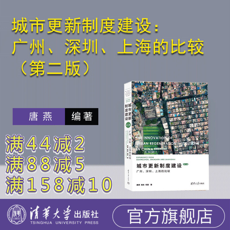 【官方正版新书】 城市更新制度建设：广州、深圳、上海的比较（第二版）唐燕、杨东、祝贺 清华大学出版社 城市发展 - 研究