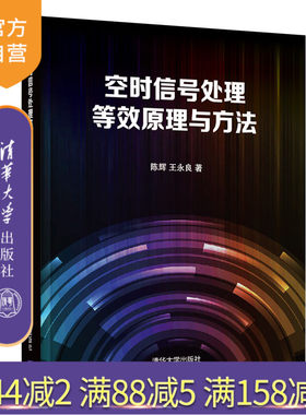 【官方正版】空时信号处理等效原理与方法 陈辉 清华大学出版社 电子信息工程雷达信号处理