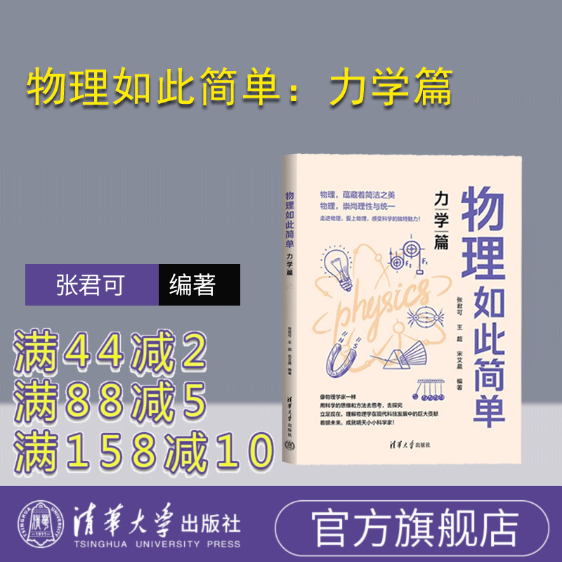 【官方正版新书】 物理如此简单：力学篇 张君可，王超，宋艾晨 清华大学出版社 ①中学物理课－教学参考资料