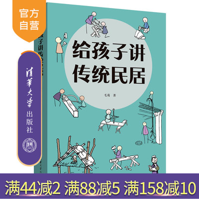 【官方正版新书】给孩子讲传统民居 毛葛  著 清华大学出版社 民居；建筑；营建；老房子；漫画