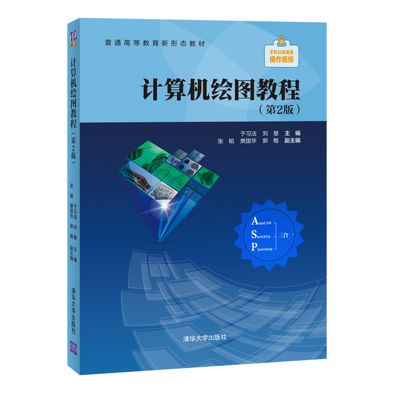 【官方正版】计算机绘图教程（第2版） 于习法 清华大学出版社 计算机绘图教材土木工程类
