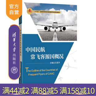 【官方正版】 中国民航常飞客源国概况 清华大学出版社 中国民航常飞客源国概况 王昌沛