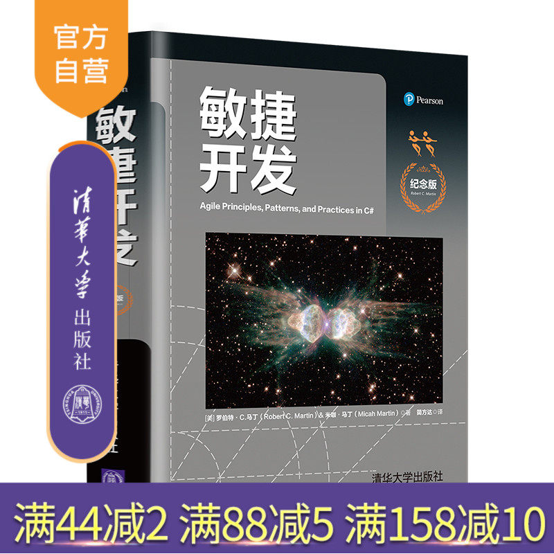【官方正版】敏捷开发（纪念版） 罗伯特.C.马丁 清华大学出版社 软件工程开发项目管理敏捷开发