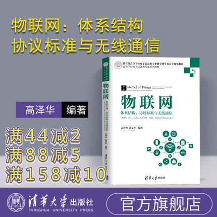 【官方正版】 物联网：体系结构、协议标准与无线通信 高泽华 孙文生 清华大学出版社 RFID、NFC、LoRa、NB-IoT、WiFi、ZigBee教材