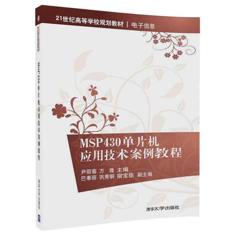 【官方正版】 MSP430单片机应用技术案例教程 电子信息 尹丽菊 万隆 巴奉丽 巩秀钢 宿宝臣 清华大学出版社