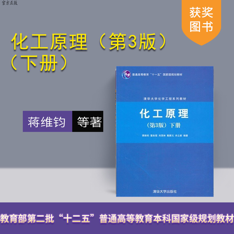【官方正版】 化工原理 第3版 下册 清华大学化学工程系列教材 流体流动 流体输送机械 传质分离过程概论