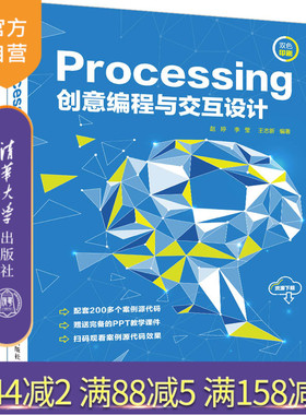 【官方正版】Processing创意编程与交互设计 赵婷 清华大学出版社 程序设计计算机网络