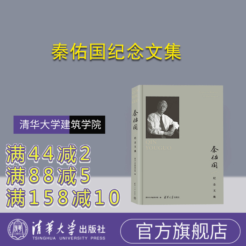 【官方正版新书】 秦佑国纪念文集 清华大学建筑学院 清华大学出版社 秦佑国－纪念文集　