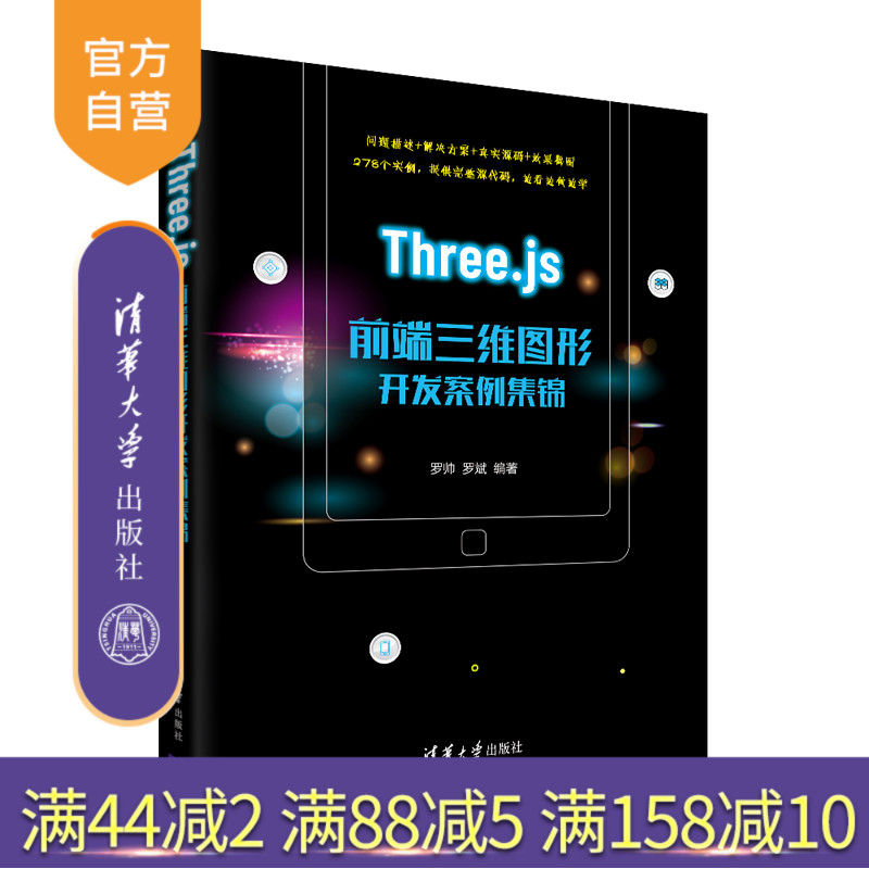 【官方正版】Three.js前端三维图形开发案例集锦 罗帅 清华大学出版社 JAVA语言程序设计