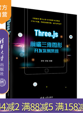【官方正版】Three.js前端三维图形开发案例集锦 罗帅 清华大学出版社 JAVA语言程序设计