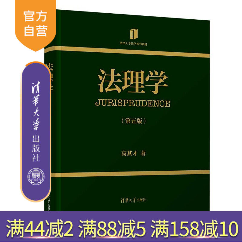 【官方正版新书】 法理学 高其才 清华大学出版社 法理学