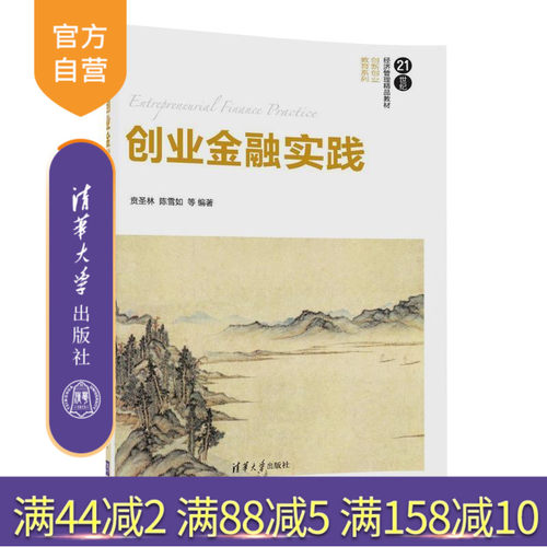 【官方正版】 创业金融实践 21世纪经济管理精品教材 创新创业教育系列 清华大学出版社 贲圣林 陈雪如