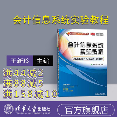 【官方正版】 会计信息系统实验教程 用友ERP-U8.72 第三版 第3版 王新玲 汪刚 清华大学出版社 9787302489825
