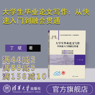 【官方正版新书】 大学生毕业论文写作：从快速入门到融会贯通 丁斌 清华大学出版社 毕业论文
