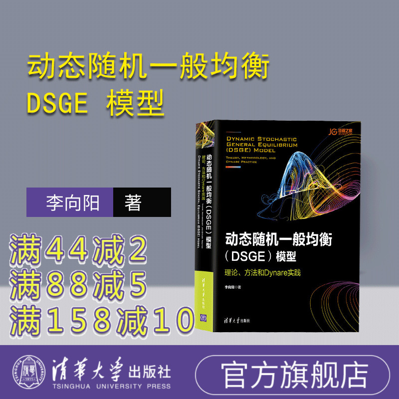 【官方正版】 动态随机一般均衡 DSGE 模型 清华大学出版社 动态随机一般均衡 DSGE 模型 李向阳 理论 方法和Dynare实践