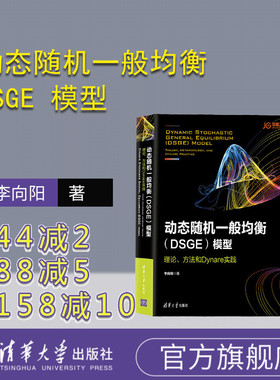 【官方正版】 动态随机一般均衡 DSGE 模型 清华大学出版社 动态随机一般均衡 DSGE 模型 李向阳 理论 方法和Dynare实践