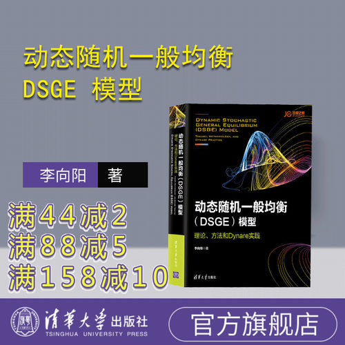 【官方正版】 动态随机一般均衡 DSGE 模型 清华大学出版社 动态随机一般均衡 DSGE 模型 李向阳 理论 方法和Dynare实践