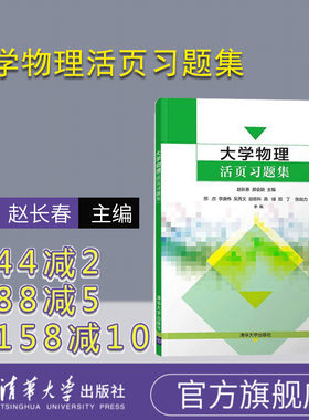 【官方正版】大学物理活页习题集 清华大学出版社 大学物理活页习题集 赵长春 郝会颖 邢杰 李庚伟 吴秀文 大学物理活页习题集