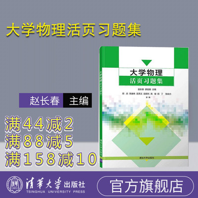【官方正版】大学物理活页习题集 清华大学出版社 大学物理活页习题集 赵长春 郝会颖 邢杰 李庚伟 吴秀文 大学物理活页习题集