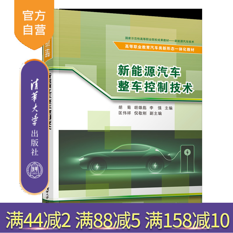 【官方正版新书】新能源汽车整车控制技术 胡菊、胡雄彪、李强、匡伟祥、倪敬刚 新能源汽车、整车控制技术、职业院校