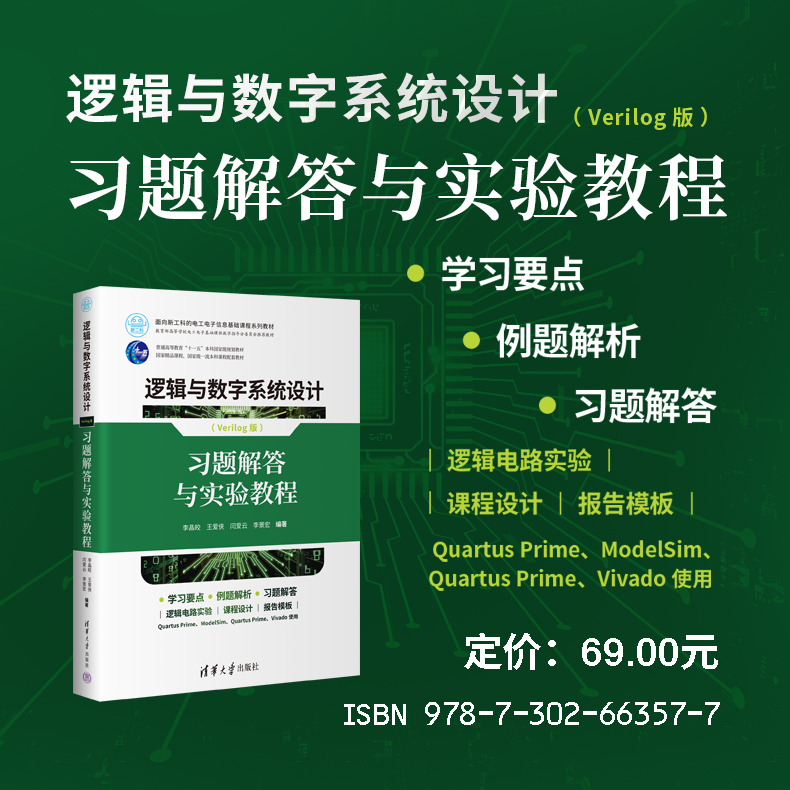 【官方正版新书】 逻辑与数字系统设计(Verilog版)——习题解答与实验教程 李晶皎、王爱侠、闫爱云、李景宏 清华大学出版社