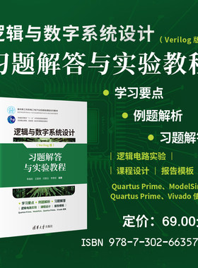 【官方正版新书】逻辑与数字系统设计(Verilog版)——习题解答与实验教程 李晶皎、王爱侠、闫爱云、李景宏 清华大学出版社