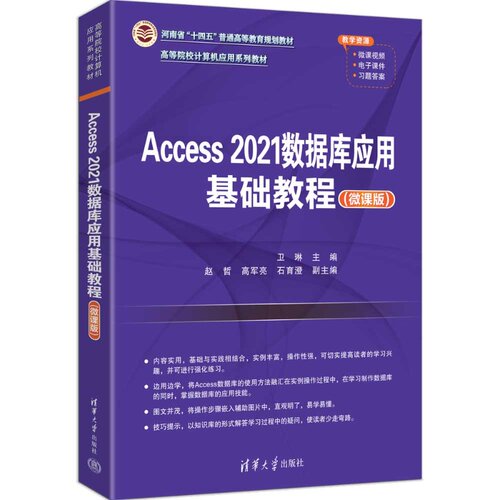 Access2021数据库应用基础教程（微课版） 卫琳、赵哲、高军亮、等 9787302704188 清华大学出版社qh书籍