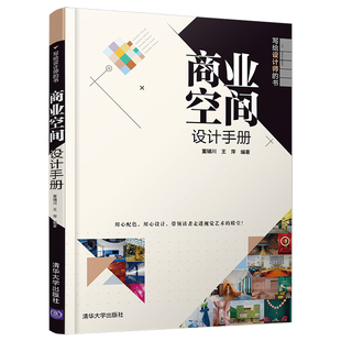 清华大学出版 社 商业建筑室内装 官方正版 饰设计环境艺术设计 书 商业空间设计手册 写给设计师 董辅川王萍