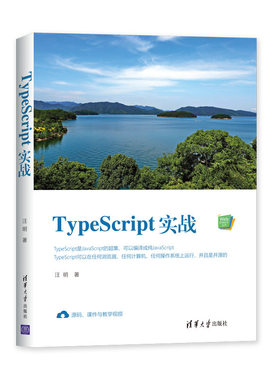 【官方正版】 TypeScript实战 清华大学出版社 Web前端技术丛书 汪明 TypeScript JavaScript 开源