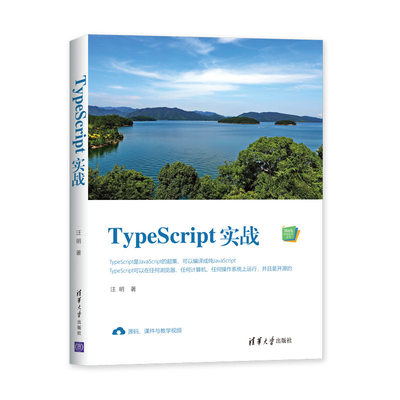【官方正版】 TypeScript实战 清华大学出版社 Web前端技术丛书 汪明 TypeScript JavaScript 开源