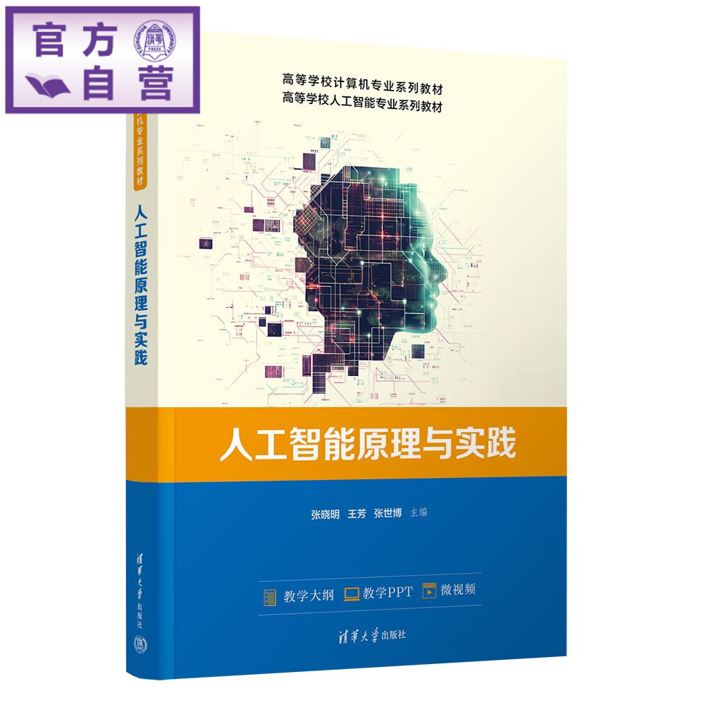 【官方正版新书】 人工智能原理与实践 张晓明王芳张世博主编 清华大学出版社 人工智能，机器学习，深度学习，自然语言处理