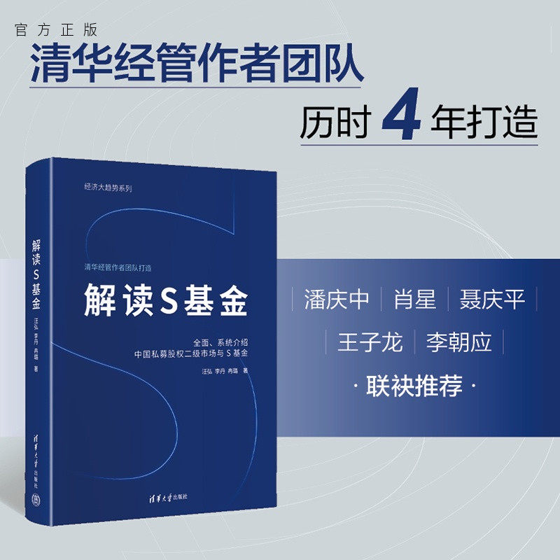 【官方正版新书】 解读S基金 汪弘、李丹、冉璐 清华大学出版社 S基金；私募股权投资；风险投资；投资学；金融学