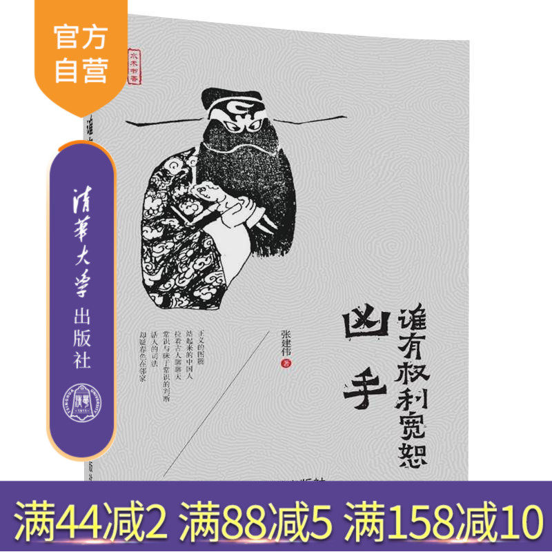 【官方正版】 谁有权利宽恕凶手 清华大学出版社 谁有权利宽恕凶手 张建伟 水木书香
