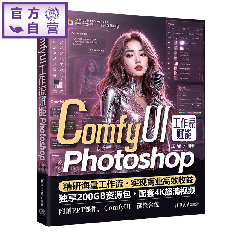 【官方正版新书】 ComfyUI工作流赋能Photoshop 王岩 清华大学出版社 AI修图、Photoshop插件、C