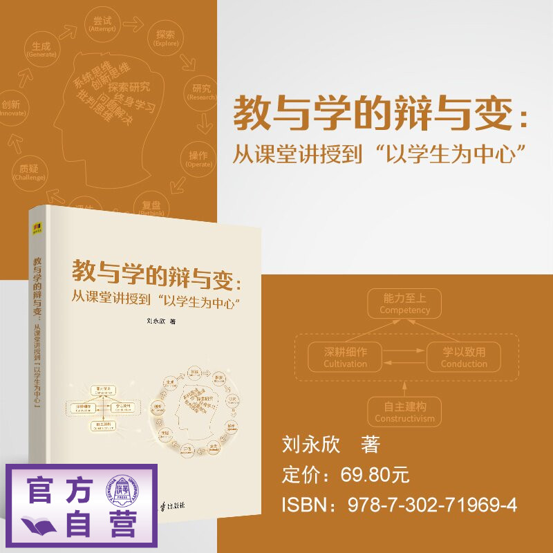 【官方正版新书】 教与学的辩与变:从课堂讲授到“以学生为中心” 刘永欣 清华大学出版社 高等教育,智慧教育,混合教学