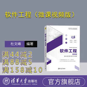 【官方正版新书】 软件工程（微课视频版）杜文峰 清华大学出版社 软件工程高等学校教材