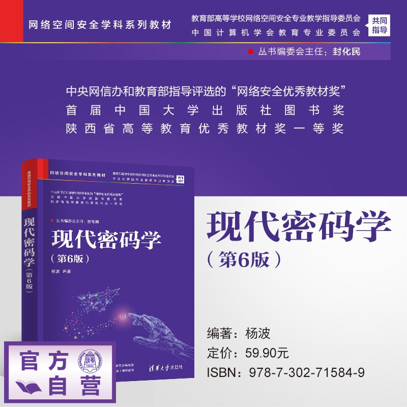 【官方正版新书】 现代密码学 杨波 清华大学出版社 信息安全;网络空间安全;密码学