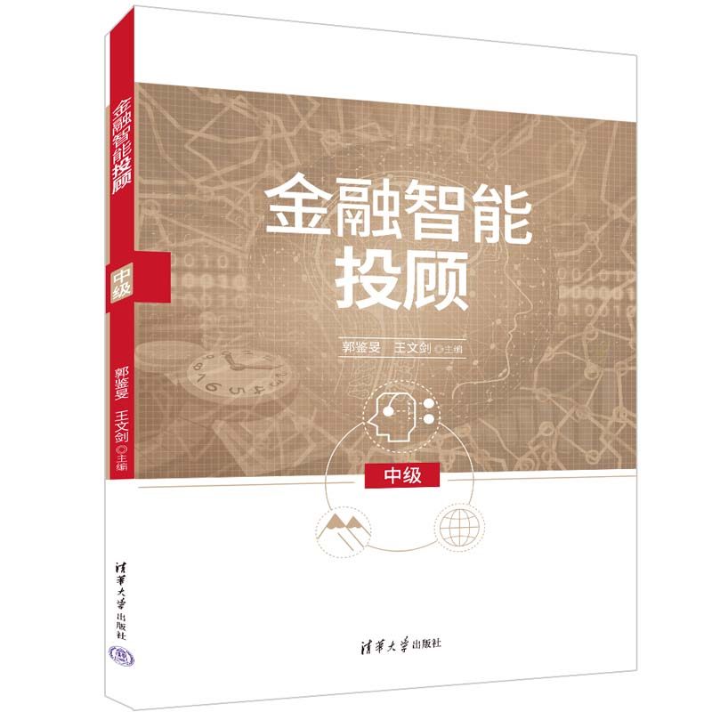 清华社直发 金融智能投顾(中级) 郭鉴旻 清华大学出版社 投资顾问智能