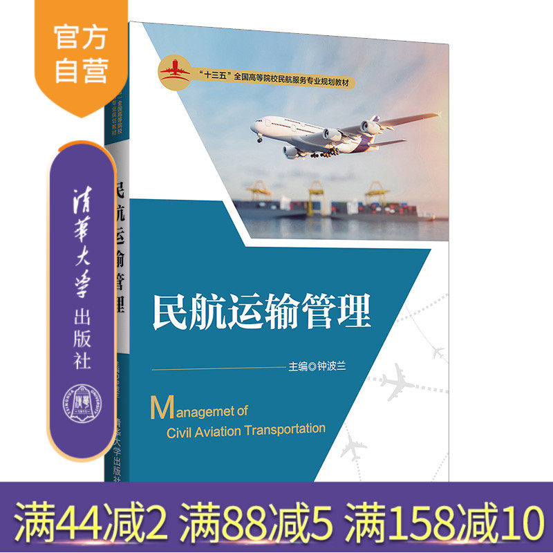 【官方正版】 民航运输管理 清华大学出版社 钟波兰 十三五全国高等院校民航服务专业规划教材 航空运输管理