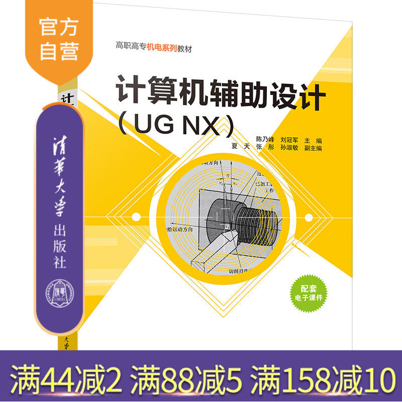 【官方正版新书】 计算机辅助设计(UG NX) 陈乃峰 清华大学出版社 计算机辅助设计应用软件