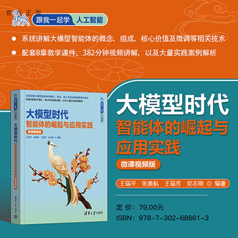 【官方正版新书】大模型时代：智能体的崛起与应用实践：微课视频版王瑞平等编清华大学出版社生成式人工智能；大模型；智能体