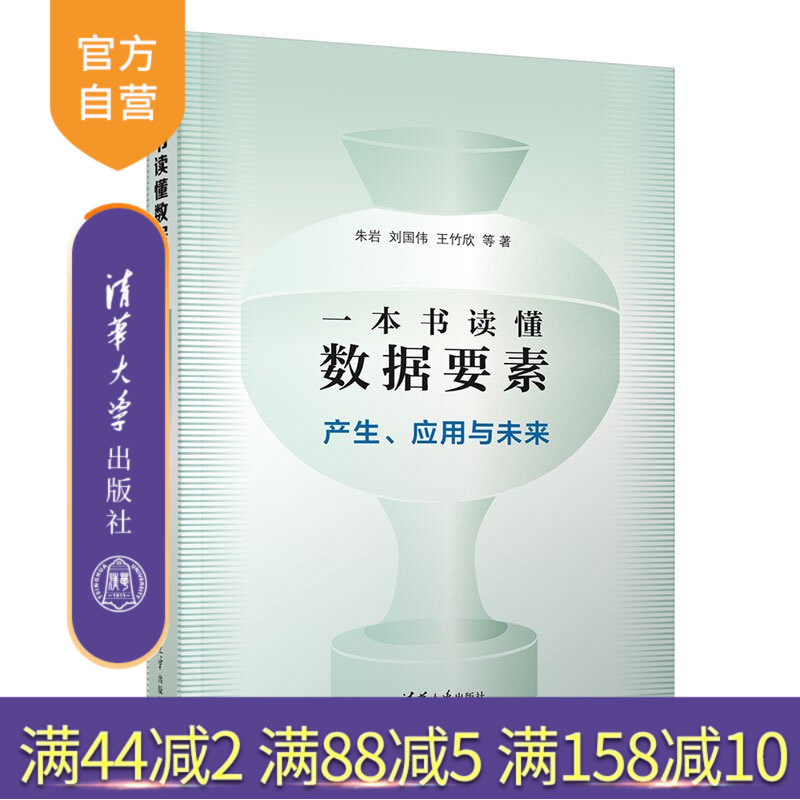 【官方正版新书】 一本书读懂数据要素：产生、应用与未来 朱岩、刘国伟、王竹欣等 清华大学出版社 大数据，数据要素,人工智