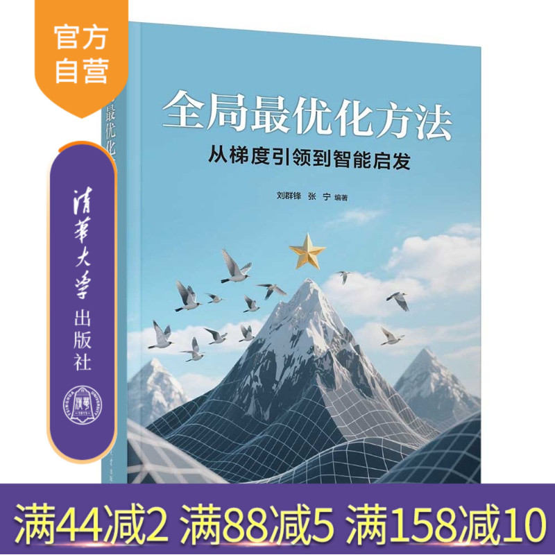 【官方正版新书】 全局最优化——从梯度引领到智能启发 刘群锋、张宁 清华大学出版社 最优化理论；智能算法