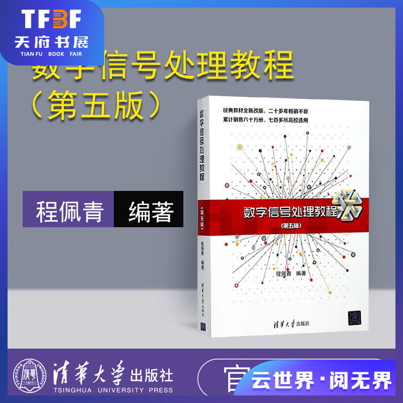【官方正版】 数字信号处理教程 程佩青第五版 数字信号处理 清华大学出版社 数字信号处理 程佩青 第五版 数字信号处理教程使用感如何?