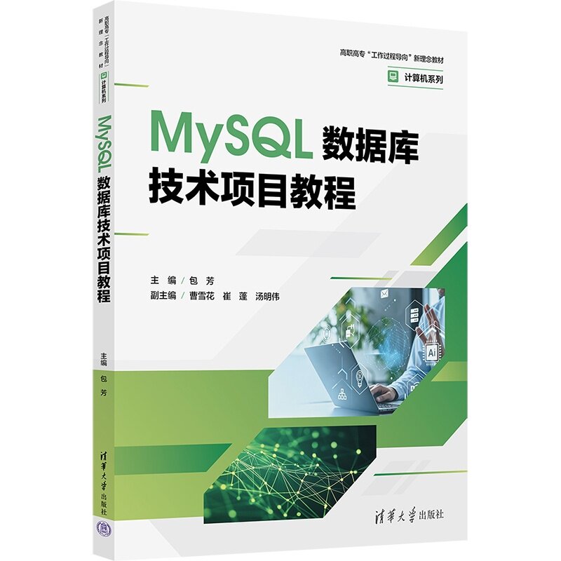 【官方正版新书】 MySQL数据库技术项目教程 包芳、曹雪花、崔蓬、等 清华大学出版社 MySQL、数据库、职业教育