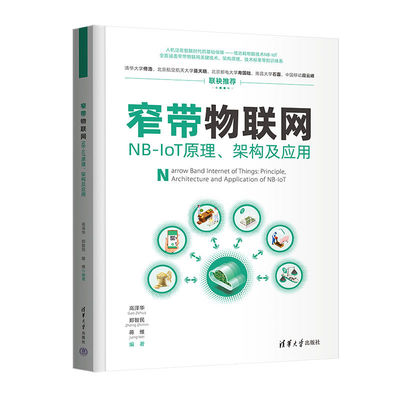 【官方正版新书】 窄带物联网——NB-IoT原理、架构及应用 高泽华、郑智民、蒋维 清华大学出版社 物联网；窄带物联网；NB-IoT